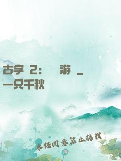 古字號2：詭異游戲