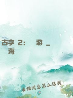 古字號2：詭異游戲