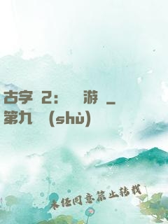 古字號2：詭異游戲