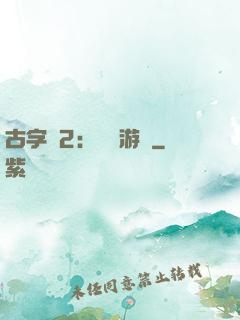 古字號2：詭異游戲