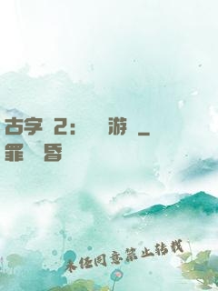 古字號2：詭異游戲