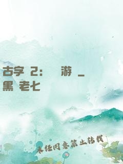 古字號2：詭異游戲