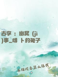 古字號：幽冥紀(jì)事