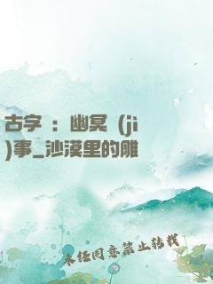 古字號：幽冥紀(jì)事