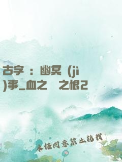 古字號：幽冥紀(jì)事