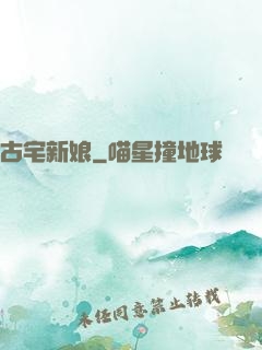 古宅新娘