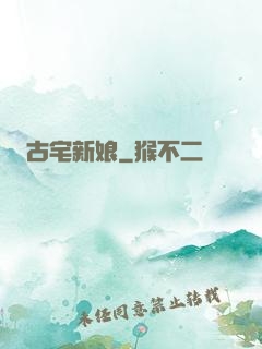 古宅新娘