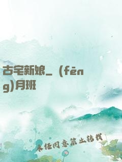 古宅新娘