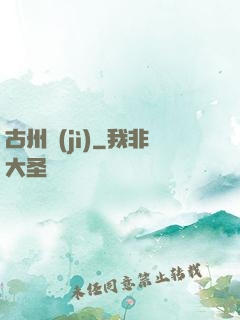 古州紀(jì)