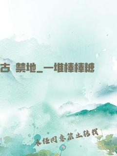 古廟禁地