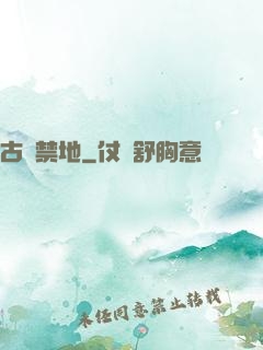 古廟禁地
