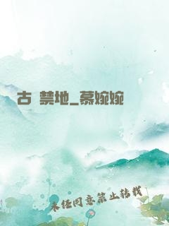 古廟禁地