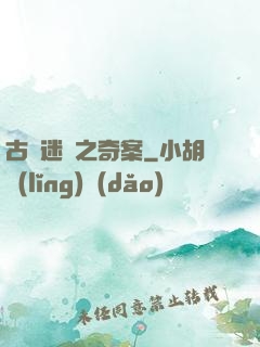 古書迷蹤之奇案
