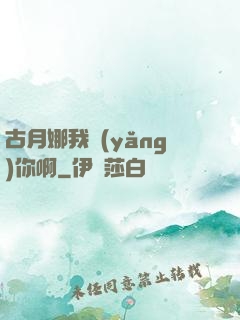 古月娜我養(yǎng)你啊
