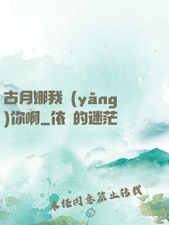 古月娜我養(yǎng)你啊
