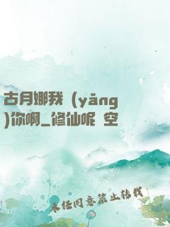 古月娜我養(yǎng)你啊