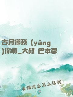 古月娜我養(yǎng)你啊
