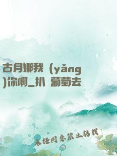 古月娜我養(yǎng)你啊