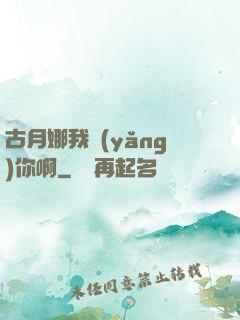 古月娜我養(yǎng)你啊