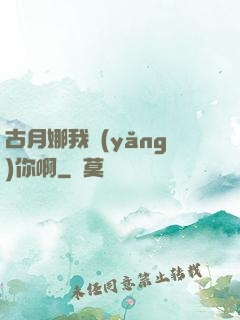 古月娜我養(yǎng)你啊