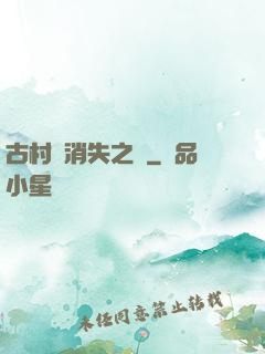 古村莊消失之謎