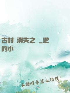 古村莊消失之謎