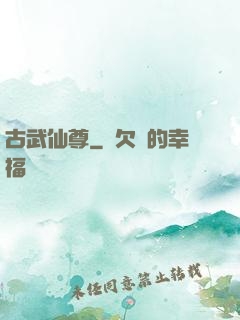 古武仙尊