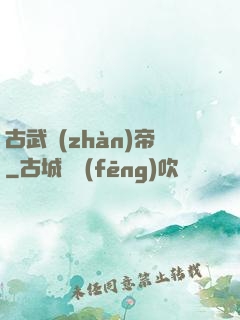 古武戰(zhàn)帝