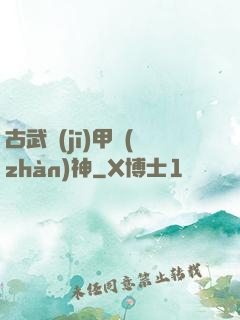 古武機(jī)甲戰(zhàn)神