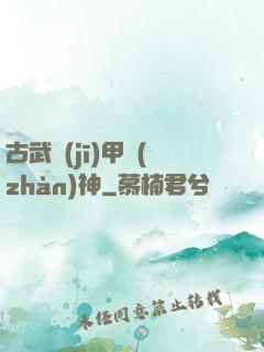 古武機(jī)甲戰(zhàn)神