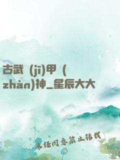 古武機(jī)甲戰(zhàn)神