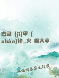 古武機(jī)甲戰(zhàn)神