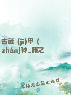 古武機(jī)甲戰(zhàn)神