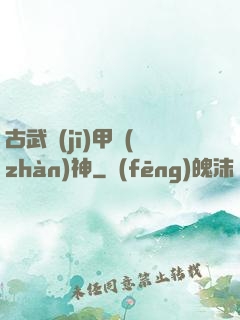 古武機(jī)甲戰(zhàn)神