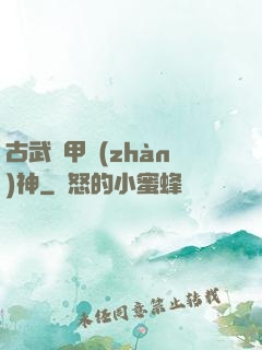 古武機甲戰(zhàn)神