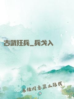 古武狂兵
