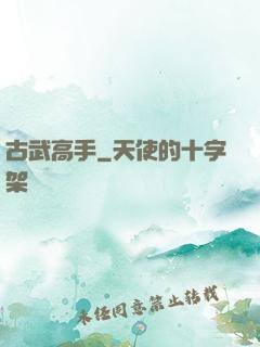 古武高手