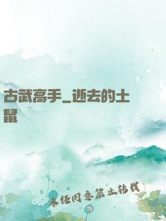 古武高手