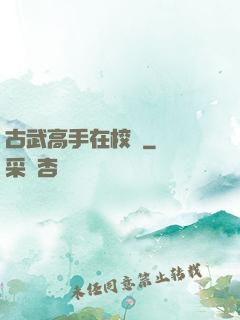 古武高手在校園
