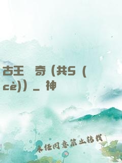 古王國傳奇（共5冊(cè)）