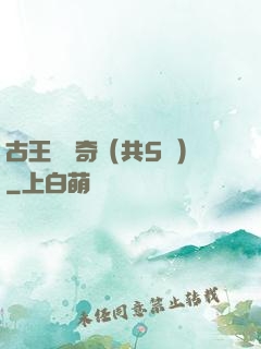 古王國傳奇（共5冊）