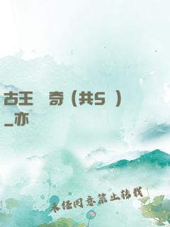 古王國傳奇（共5冊）