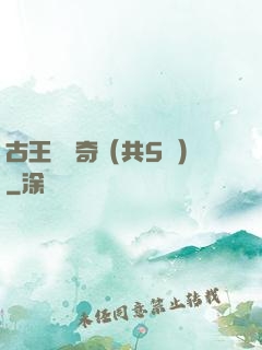古王國傳奇（共5冊）