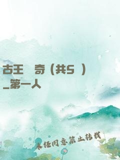 古王國傳奇（共5冊）
