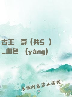 古王國傳奇（共5冊）
