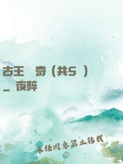 古王國傳奇（共5冊）