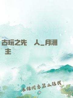 古玩之先聲奪人