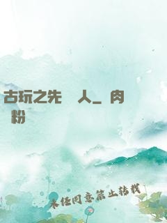 古玩之先聲奪人