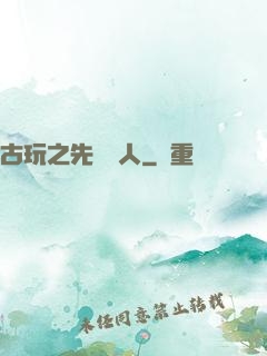 古玩之先聲奪人