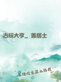 古玩大亨